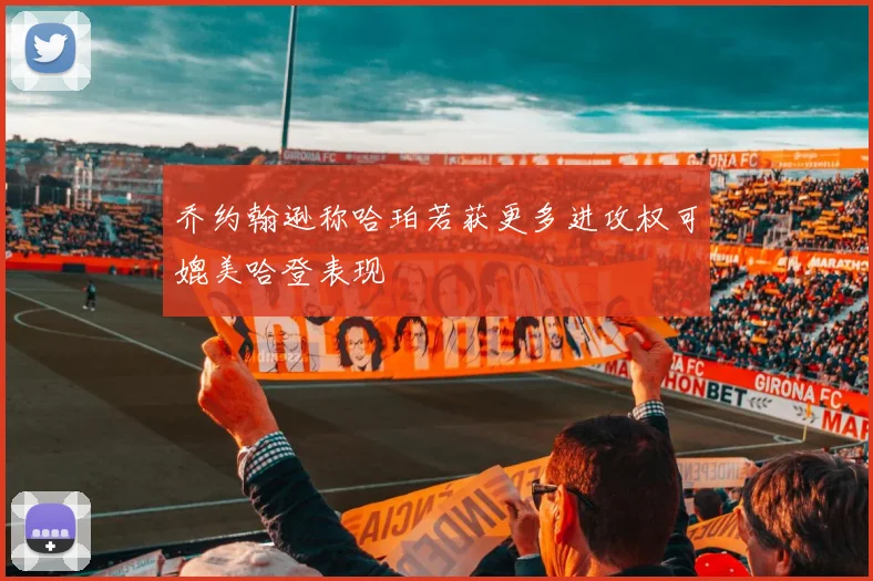 乔约翰逊称哈珀若获更多进攻权可媲美哈登表现