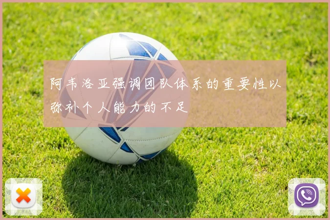 阿韦洛亚强调团队体系的重要性以弥补个人能力的不足