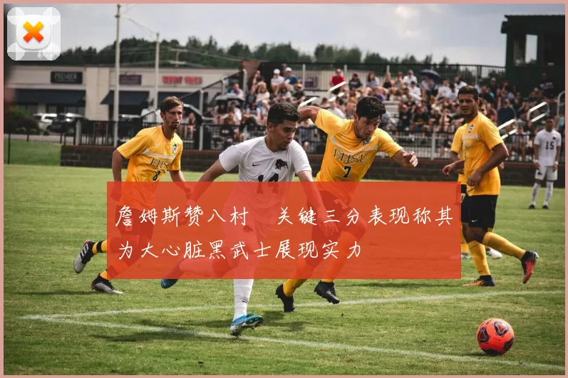 詹姆斯赞八村塁关键三分表现称其为大心脏黑武士展现实力