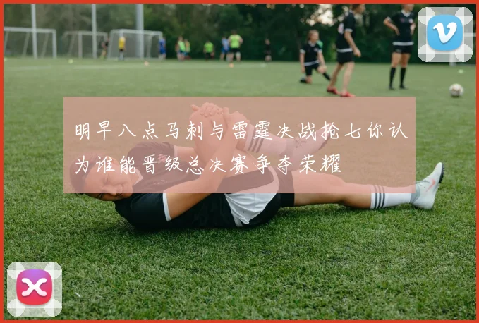明早八点马刺与雷霆决战抢七你认为谁能晋级总决赛争夺荣耀