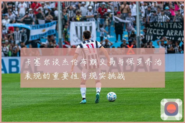卡塞尔谈杰伦布朗交易与保罗乔治表现的重要性与现实挑战