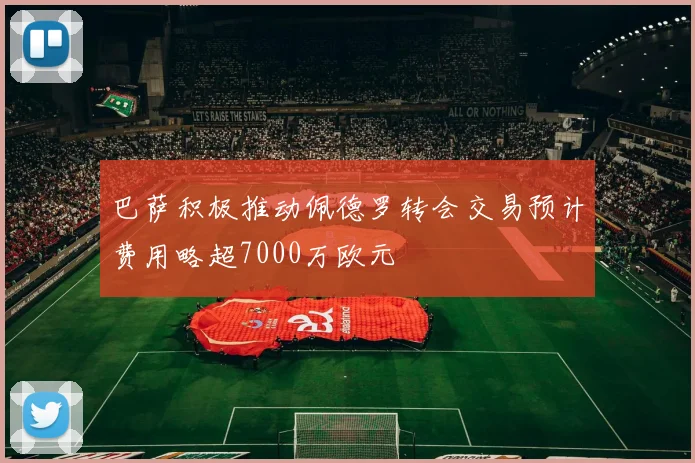 巴萨积极推动佩德罗转会交易预计费用略超7000万欧元