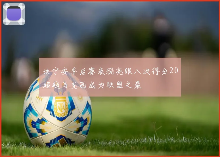 坎宁安季后赛表现亮眼八次得分20超越马克西成为联盟之最