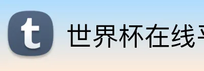 世界杯在线平台 Logo